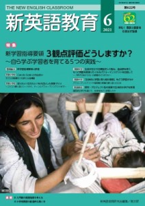 【単行本】 新英語教育研究会 / 新英語教育 2021年 6月号 622号