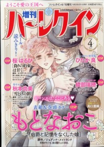 【雑誌】 ハーレクイン編集部 / 増刊ハーレクイン 4号 ハーレクイン 2021年 4月 15日号増刊