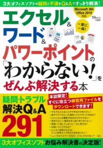 【ムック】 雑誌 / エクセル  &  ワード  &  パワーポイントの「わからない!」をぜんぶ解決する本 TJMOOK