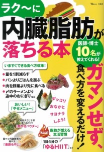 【ムック】 雑誌 / ラクーに内臓脂肪が落ちる本 TJMOOK