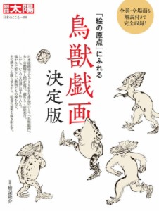 【ムック】 増記隆介 / 鳥獣戯画 「絵の原点」にふれる 別冊太陽 送料無料