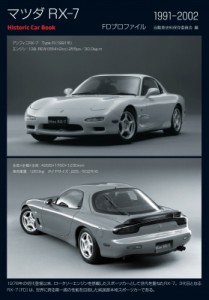 【単行本】 自動車史料保存委員会 / マツダ RX-7 FDプロファイル 1991-2002