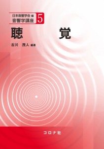 【全集・双書】 日本音響学会 / 聴覚 音響学講座 送料無料