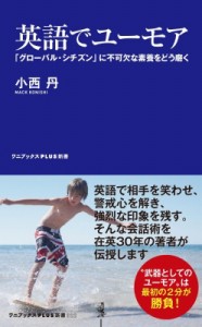【新書】 小西丹 / 英語でユーモア - 「グローバル・シチズン」に不可欠な素養をどう磨く - ワニブックスPLUS新書