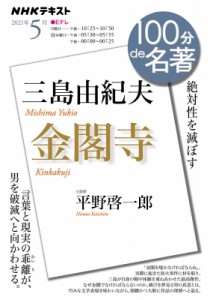 【ムック】 平野啓一郎 ヒラノケイイチロウ / 三島由紀夫「金閣寺」 2021年 5月 NHK100分de名著