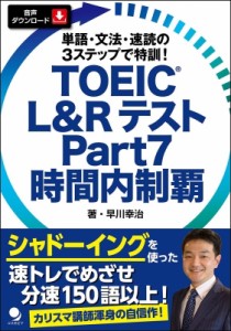 【単行本】 コスモピア編集部 / TOEIC　L & RテストPart7　時間内制覇 単語・文法・速読の3ステップで特訓!