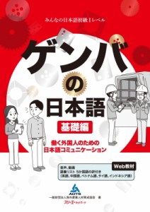 【単行本】 海外産業人材育成協会 / ゲンバの日本語　基礎編 働く外国人のための日本語コミュニケーション