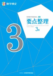 【単行本】 日本数学検定協会 / 実用数学技能検定要点整理　数学検定3級