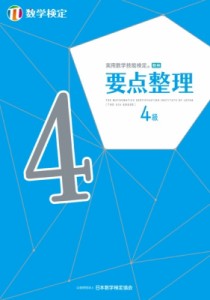 【単行本】 日本数学検定協会 / 実用数学技能検定要点整理　数学検定4級