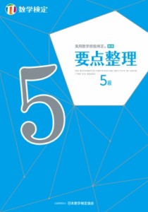 【単行本】 日本数学検定協会 / 実用数学技能検定要点整理　数学検定5級