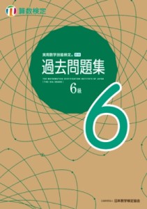 【単行本】 日本数学検定協会 / 実用数学技能検定過去問題集　算数検定6級
