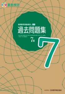 【単行本】 日本数学検定協会 / 実用数学技能検定過去問題集　算数検定7級