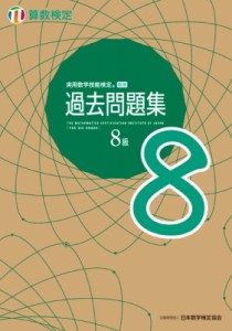 【単行本】 日本数学検定協会 / 実用数学技能検定過去問題集　算数検定8級