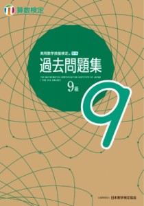 【単行本】 日本数学検定協会 / 実用数学技能検定過去問題集　算数検定9級
