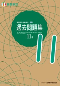 【単行本】 日本数学検定協会 / 実用数学技能検定過去問題集　算数検定11級