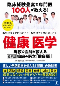 【単行本】 梅岡比俊 / 健康医学 本当はカラダに良いこと本当はカラダに悪いこと 送料無料