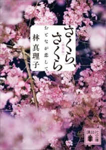 【文庫】 林真理子 ハヤシマリコ / さくら、さくら おとなが恋して 講談社文庫