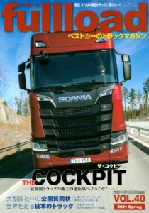 【ムック】 ベストカー / ベストカーのトラックマガジン fullload Vol.40 別冊ベストカー