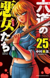 【コミック】 中村勇志 / 六道の悪女たち 25 少年チャンピオン・コミックス