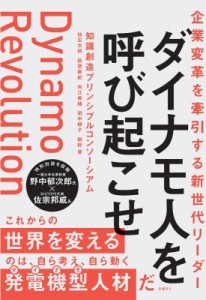 【単行本】 知識創造プリンシプルコンソーシアム / 企業変革を牽引する新世代リーダー　ダイナモ人を呼び起こせ