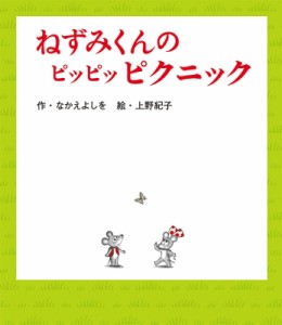 【絵本】 なかえよしを / ねずみくんのピッピッピクニック ねずみくんの絵本