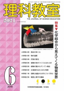 【全集・双書】 科学教育研究協議会 / 理科教室 2021年 6月号