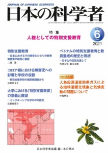 【全集・双書】 日本科学者会議 / 日本の科学者 2021年 6月号
