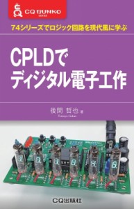【単行本】 後閑哲也 / CPLDでデジタル電子工作 74シリーズでロジック回路を現代風に学ぶ CQ文庫