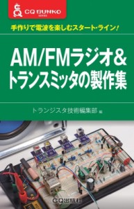 【単行本】 トランジスタ技術編集部 / AM  /  FMラジオ  &  トランスミッタの製作集 手作りで電波を楽しむスタートライン CQ文