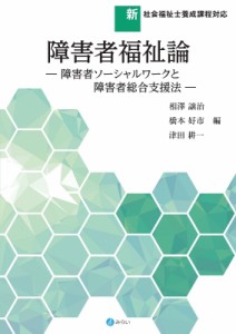 【単行本】 相澤譲治 / 障害者福祉論 障害者ソーシャルワークと障害者総合支援法 新・社会福祉士養成課程対応 送料無料