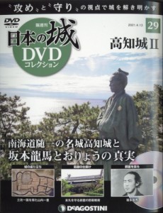 【雑誌】 隔週刊日本の城DVDコレクション / 隔週刊 日本の城DVDコレクション 2021年 4月 13日号 29号