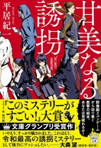 【文庫】 平居紀一 / 甘美なる誘拐 宝島社文庫