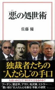 【新書】 佐藤優 サトウマサル / 悪の処世術 宝島社新書