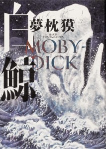 【単行本】 夢枕獏 / 白鯨 MOBY-DICK 送料無料