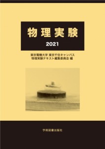 【単行本】 東京電機大学東京千住キャンパス物理実験テキスト編集委員会 / 物理実験 2021