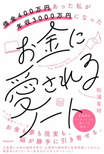 【単行本】 松浦有珂 / 借金400万円あった私が年収3000万円になったお金に愛されるノート