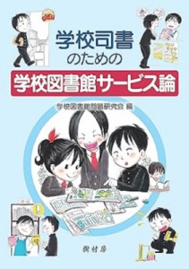 【単行本】 学校図書館問題研究会 / 学校司書のための学校図書館サービス論