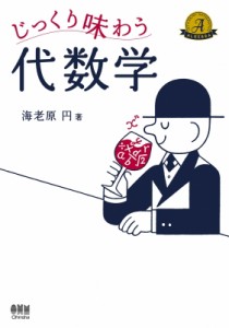 【単行本】 海老原円 / じっくり味わう代数学 送料無料