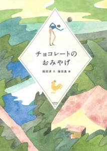 【単行本】 岡田淳 / チョコレートのおみやげ