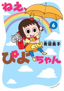 【単行本】 青沼貴子 / ねえ、ぴよちゃん 6 竹書房書籍扱いコミックス