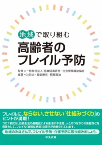 【単行本】 医療経済研究・社会保険福祉協会 / 地域で取り組む高齢者のフレイル予防 送料無料