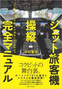 【単行本】 中村寛治 / ジェット旅客機操縦「完全」マニュアル パイロットはコクピットで何をしているのか? SBビジュアル新書