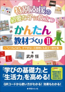 【単行本】 武井恒 / 特別支援の必要な子に役立つ かんたん教材づくりII 「いつもどおり」ができない災害時にも役立つ教材集 