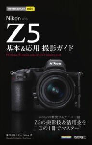 【単行本】 藤村大介 / 今すぐ使えるかんたんmini Nikon Z 5 基本  &  応用撮影ガイド