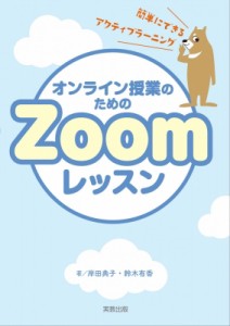 【単行本】 岸田典子 / オンライン授業のためのZoomレッスン
