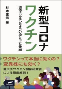 【単行本】 杉本正信 / 新型コロナワクチン 遺伝子ワクチンによるパンデミックの克服