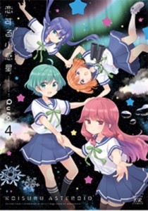 【コミック】 Quro (漫画家) / 恋する小惑星 4 まんがタイムKRコミックス