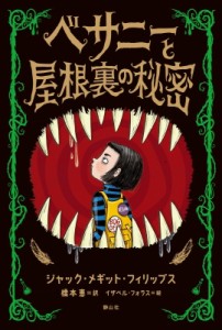 【単行本】 ジャック・メギット・フィリップス / ベサニーと屋根裏の秘密