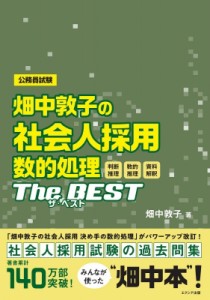 【単行本】 畑中敦子 / 畑中敦子の社会人採用 数的処理ザ・ベスト