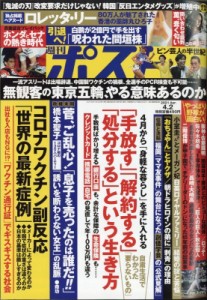 【雑誌】 週刊ポスト編集部 / 週刊ポスト 2021年 4月 2日号